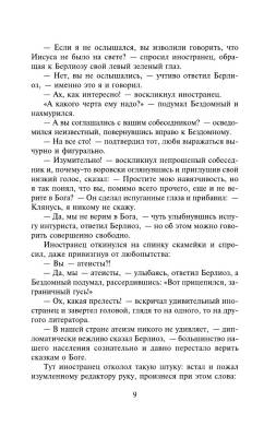 Мастер и Маргарита с доставкой по Минску от 70 рублей бесплатно!